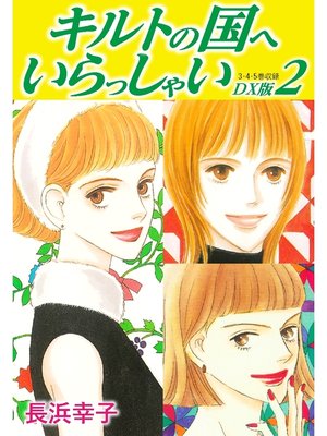 cover image of キルトの国へいらっしゃい　DX版　2